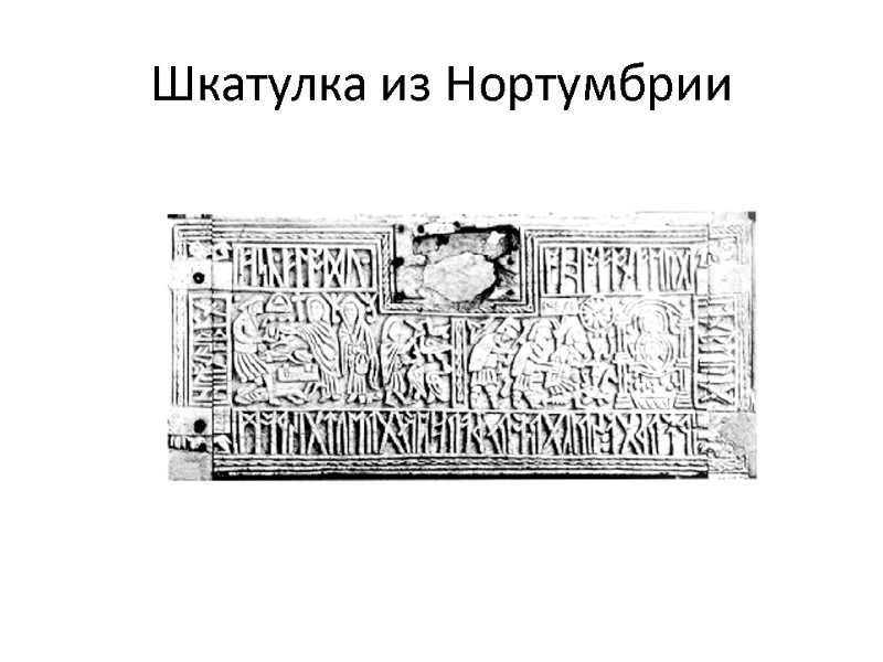 Шкатулка из Нортумбрии